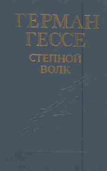 Книга Гессе Г. Степной волк, 11-6032, Баград.рф